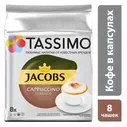 Кофе в капсулах для кофемашин Tassimo Cappuccino (16 штук в упаковке), 330479