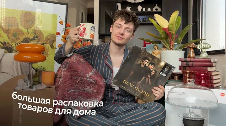 БОЛЬШАЯ РАСПАКОВКА ОСЕННИХ ТОВАРОВ ДЛЯ ДОМА: УКРАШЕНИЕ КВАРТИРЫ C WB И АВИТО