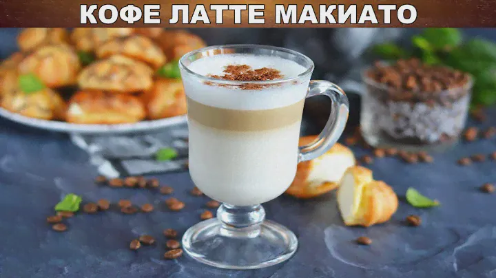 Кофе латте макиато в домашних условиях ☕ Как сделать латте макиато без кофемашины