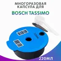 Капсула многоразовая для Bosch Tassimo 220мл синяя