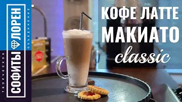Вкусный кофе Латте макиато | Latte macchiato