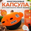 Многоразовая капсула iCafilas для кофемашины Bosch Tassimo (Тассимо), 220 мл в Москве