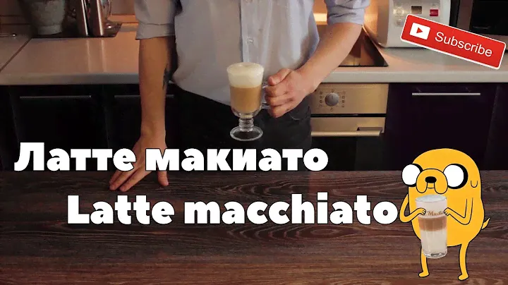 Латте макиато /Latte macchiato recipe