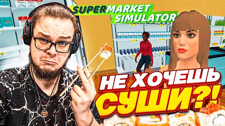 ЕЩЕ НЕМНОГО И Я ТОЧНО СОЙДУ С УМА В "ДЕВЯТОЧКЕ"! (SUPERMARKET SIMULATOR #21)