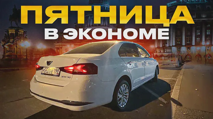 ПОВЕЗЛО, ИЛИ НА ОПЫТЕ? ЭКОНОМ САНКТ-ПЕТЕРБУРГ