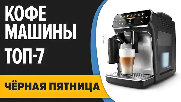 ТОП—7. Лучшие кофемашины для дома. ЧЁРНАЯ ПЯТНИЦА 2022 года!